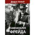 russische bücher: Дидье Анзье - Самоанализ Фрейда