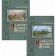 russische bücher: Нилус Сергей Александрович - На берегу Божьей реки