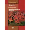 russische bücher: Роут Шелдон - Психотерапия