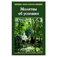 russische bücher:  - Молитвы об усопших