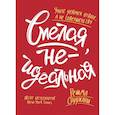 russische bücher: Решма Сауджани - Смелая, неидеальная. Учите девочек отваге, а не совершенству