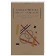 russische bücher: Кристева Ю., Соллерс Ф. - Брак как произведение искусства