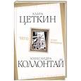russische bücher: Коллонтай Александра - Чего хотят женщины?
