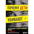 russische bücher: Питер Лангман - Почему дети убивают. Что происходит в голове у школьного стрелка