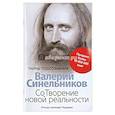 russische bücher: Синельников В.В. - СоТворение новой реальности. Откуда приходит будущее