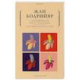 russische bücher: Бодрийяр Ж. - Совершенное преступление. Заговор искусства