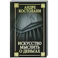 Искусство мыслить о деньгах