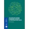 russische bücher: Сюкияйнен Леонид Рудольфович - Исламское право и диалог культур в современном мире