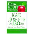 russische bücher: Брэгг Поль - Как дожить до 120 лет по системе Поля Брэгга