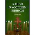 russische bücher:  - Канон о усопшем едином. Лития