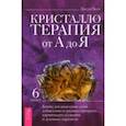 russische bücher: Холл Джуди - Кристаллотерапия от А до Я. Книга 6. Камни для исцеления души, избавления от родовых программ
