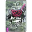russische bücher: Уильямс Брэнди - Магия шнуров. Сила нитей, пряжи, скручиваний и узлов