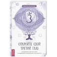 russische bücher:  - Откройте свой третий глаз