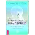 russische bücher: Плесси дю Мюррей - Современные медитации. 101 способ замедлить темп и соединиться с духом