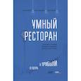 russische bücher:  - Умный ресторан