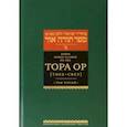 russische bücher: Рабби Шнеур-Залман из Ляд - Тора Ор (Тора - свет). Том 3