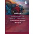 russische bücher: Гарильо Даниела - Креативность и благополучие. Аналитическое движение к творчеству