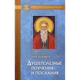 russische bücher: Преподобный Авва Дорофей - Душеполезные поучения и послания с присовокуплением вопросов его и ответов на оные Варсануфия Великого и Иоанна Пророка