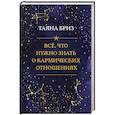 russische bücher: Бриз Т. - Все, что нужно знать о кармических отношениях