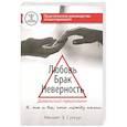Любовь. Брак. Неверность. Дьявольский треугольник: ты, я и все, что между нами. Практическое руководство психотерапевта.