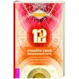 russische bücher: Смит Майкл - 12. Узнайте свой жизненный путь с помощью самого могущественного числа в природе