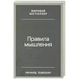 russische bücher: Ричард Темплар - Правила мышления: Как найти свой путь к осознанности и счастью.