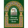 russische bücher: Малягин В. - Монастыри в окрестностях Москвы. Альбом-путеводитель