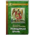 russische bücher: Никодим Святогорец, преподобный - Невидимая брань. Никодим Святогорец, преподобный