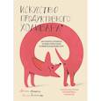 russische bücher: Питер Богоссян, Джеймс Линдси - Искусство продуктивного холивара. Как склонять оппонента на свою сторону даже в самом безнадежном споре