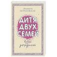 russische bücher: Петрановская Л.В. - Дитя двух семей