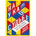 russische bücher: Ханна Кричлоу - Наука о судьбе. Почему ваше будущее более предсказуемое, чем вы думаете