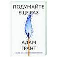 russische bücher: Адам Грант - Подумайте еще раз. Сила знания о незнании