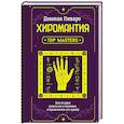 russische bücher: Ливаро Домиан - Хиромантия. Top Masters. Как по руке узнать все о человеке и предсказать его судьбу