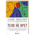 russische bücher: Алис Миллер - Тело не врет. Как детские психологические травмы отражаются на нашем здоровье