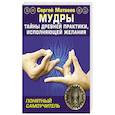 russische bücher: Матвеев С.А. - Мудры! Тайны древней практики, исполняющей желания