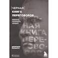 russische bücher: Джереми Лазарус - Черная книга переговоров. Вовлекать, располагать, убеждать