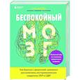 russische bücher: Ума Найду - Беспокойный мозг. Полезный гайд по снижению тревожности и стресса. Как бороться с депрессией