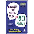Идеальные родители за 60 минут