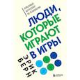 Люди, которые играют в игры