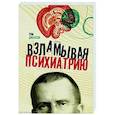 Взламывая психиатрию