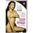 russische bücher: Аниме Аюми - Голая правда. Как не упустить мечту, учиться у жизни и не бояться действовать. По-честному