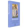 russische bücher: Иларион (Алфеев), митрополит - Катехизис. Краткий путеводитель по православной вере
