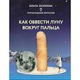 russische bücher: Осипова О. - Как обвести Луну вокруг пальца