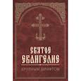 russische bücher:  - Святое Евангелие. Крупным шрифтом