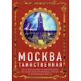 russische bücher: Сергиевская Ирина Геннадьевна - Москва таинственная. Все сакральные и магические, колдовские и роковые, гиблые и волшебные места