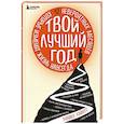 russische bücher: Майкл Хайятт - Твой лучший год. 12 невероятных месяцев, которые изменят жизнь навсегда