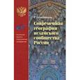 russische bücher: Силантьев Роман Анатольевич - Современная география исламского сообщества России