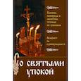 russische bücher:  - Со святыми упокой