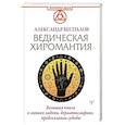russische bücher: Беспалов А. - Ведическая хиромантия. Большая книга о линиях ладони, дерматоглифике, предсказании судьбы