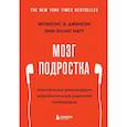 russische bücher: Фрэнсис Э. Дженсен, Эми Эллис Натт - Мозг подростка. Спасительные рекомендации нейробиолога для родителей тинейджеров